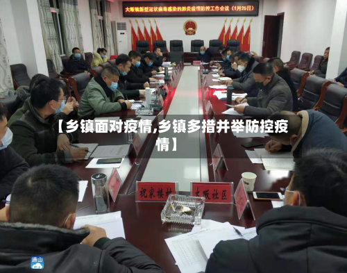 【乡镇面对疫情,乡镇多措并举防控疫情】-第2张图片