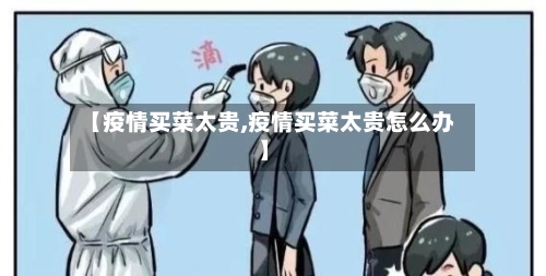 【疫情买菜太贵,疫情买菜太贵怎么办】-第2张图片