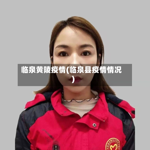 临泉黄陵疫情(临泉县疫情情况)-第3张图片