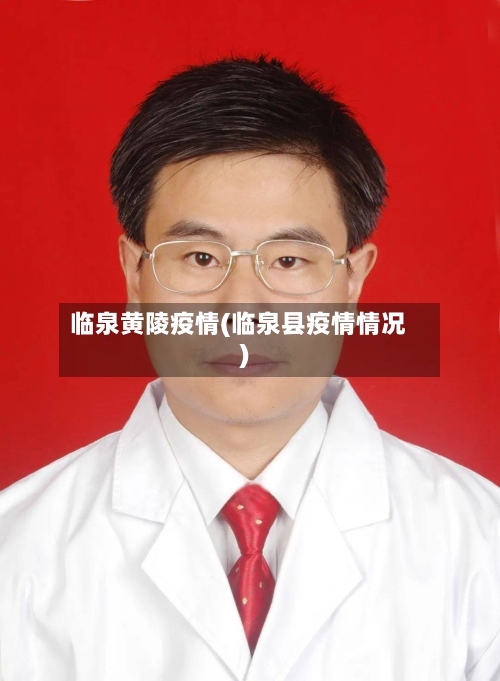 临泉黄陵疫情(临泉县疫情情况)