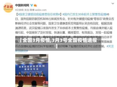 【全国3月疫情,3月3号全国疫情通报】-第2张图片