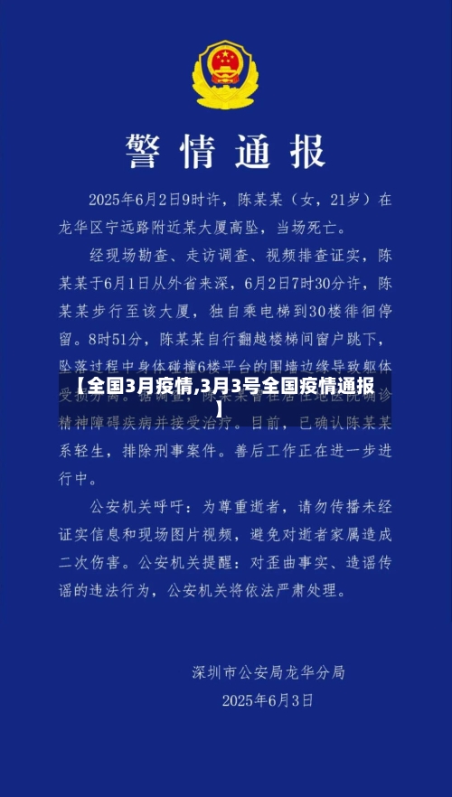 【全国3月疫情,3月3号全国疫情通报】-第3张图片