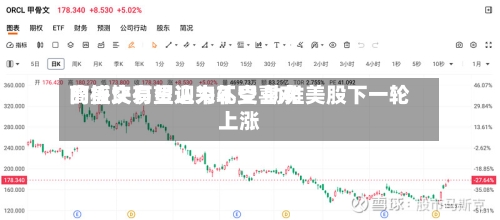 高盛交易员认为不受喜欢的板块有望迎来轧空 助推美股下一轮上涨-第2张图片