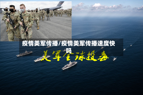 疫情美军传播/疫情美军传播速度快吗-第3张图片