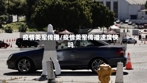 疫情美军传播/疫情美军传播速度快吗-第2张图片