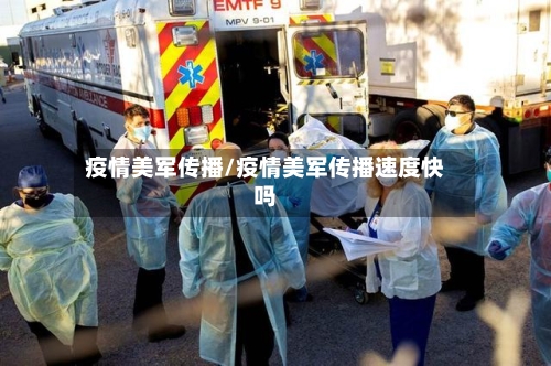 疫情美军传播/疫情美军传播速度快吗