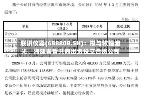 联讯仪器(688808.SH)：拟与牧镭激光、海建睿哲共同出资设立合资公司