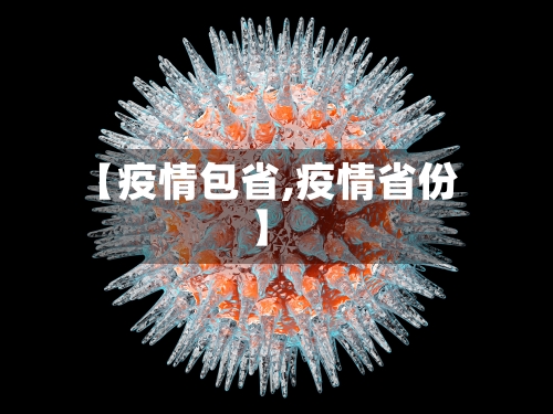 【疫情包省,疫情省份】