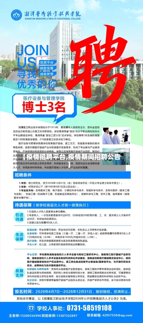 【疫情招聘平台,疫情期间招聘公告】