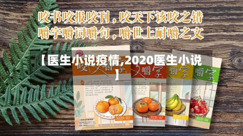 【医生小说疫情,2020医生小说】-第2张图片