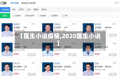 【医生小说疫情,2020医生小说】-第3张图片