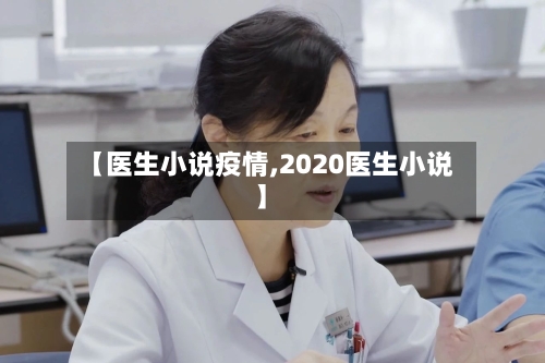 【医生小说疫情,2020医生小说】