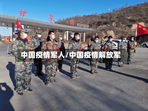 中国疫情军人/中国疫情解放军