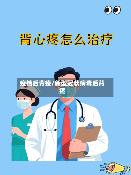 疫情后背疼/新型冠状病毒后背疼
