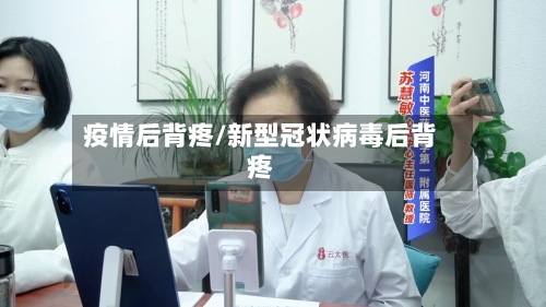 疫情后背疼/新型冠状病毒后背疼-第2张图片