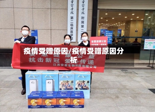 疫情受赠原因/疫情受赠原因分析-第2张图片