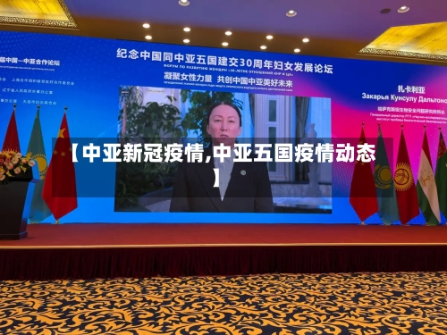 【中亚新冠疫情,中亚五国疫情动态】-第2张图片
