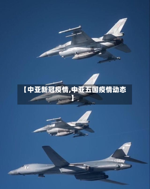 【中亚新冠疫情,中亚五国疫情动态】