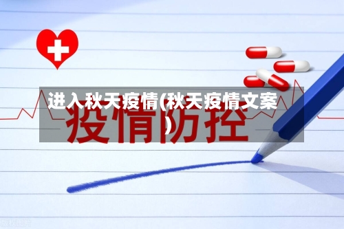 进入秋天疫情(秋天疫情文案)