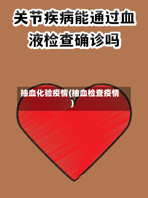 抽血化验疫情(抽血检查疫情)