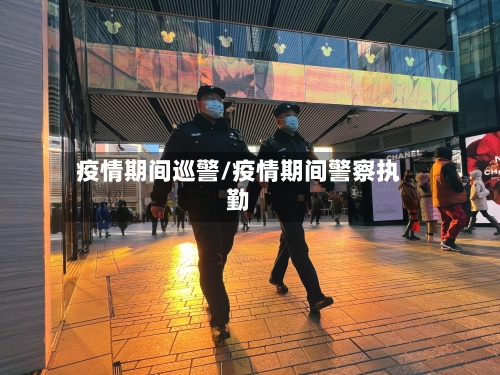 疫情期间巡警/疫情期间警察执勤