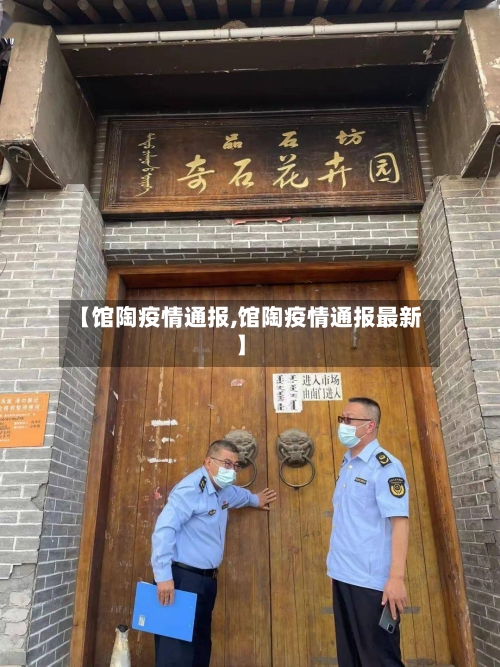 【馆陶疫情通报,馆陶疫情通报最新】-第2张图片