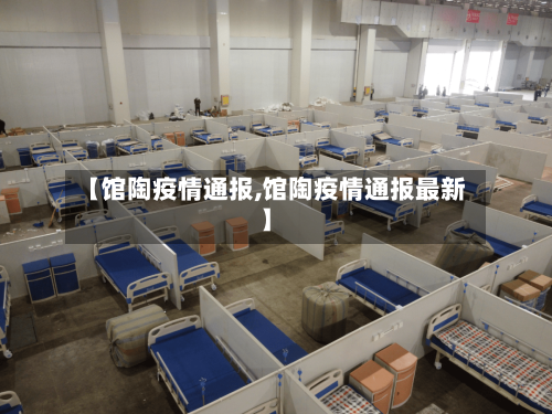 【馆陶疫情通报,馆陶疫情通报最新】
