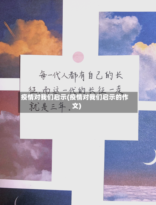 疫情对我们启示(疫情对我们启示的作文)-第2张图片