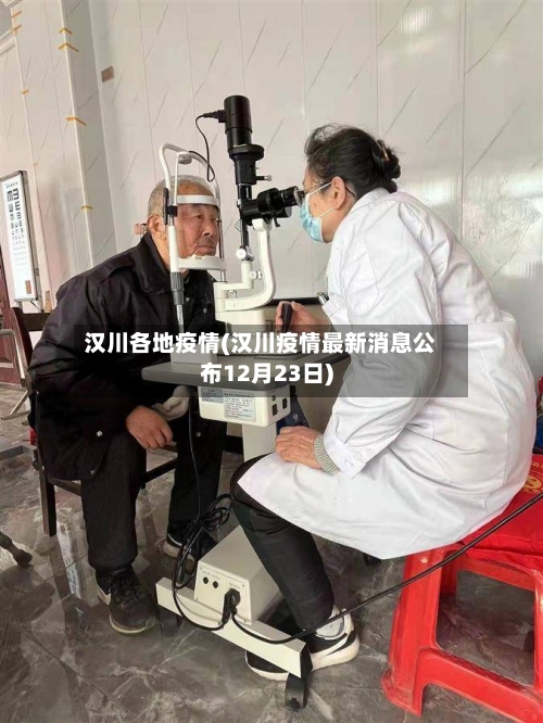 汉川各地疫情(汉川疫情最新消息公布12月23日)-第3张图片