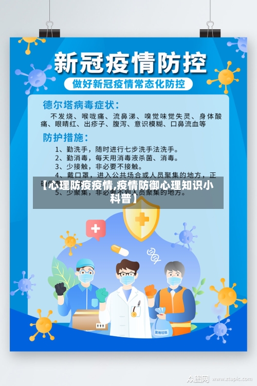 【心理防疫疫情,疫情防御心理知识小科普】-第2张图片