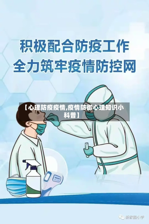 【心理防疫疫情,疫情防御心理知识小科普】