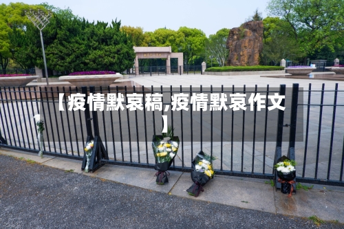 【疫情默哀稿,疫情默哀作文】-第3张图片