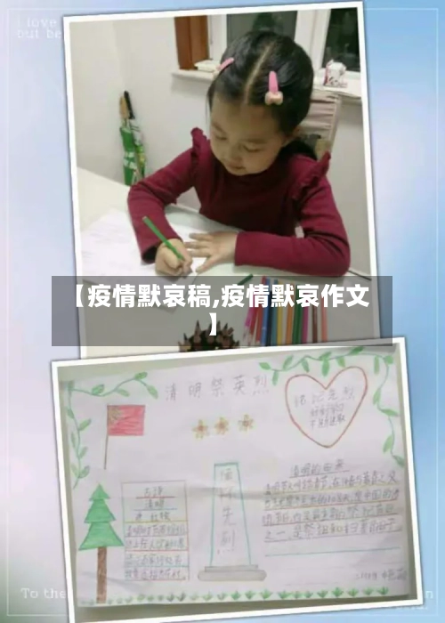 【疫情默哀稿,疫情默哀作文】-第2张图片