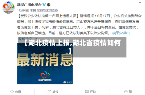【湖北疫情上报,湖北省疫情如何】-第2张图片