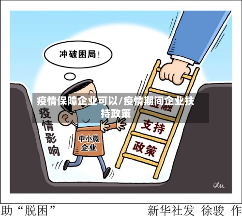 疫情保障企业可以/疫情期间企业扶持政策