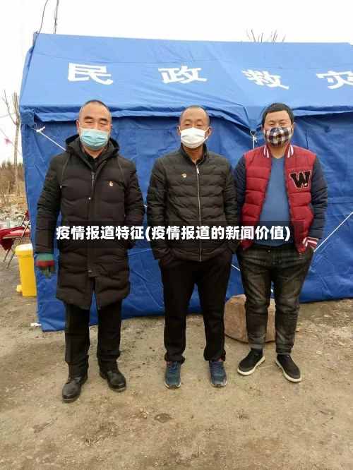 疫情报道特征(疫情报道的新闻价值)-第3张图片