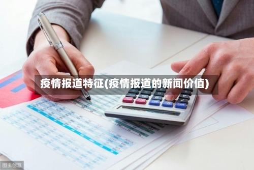 疫情报道特征(疫情报道的新闻价值)-第2张图片