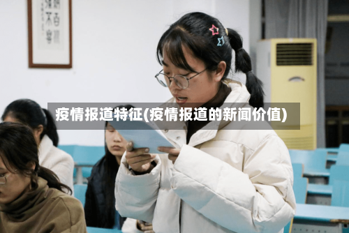 疫情报道特征(疫情报道的新闻价值)