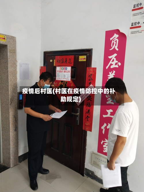疫情后村医(村医在疫情防控中的补助规定)-第2张图片