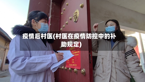疫情后村医(村医在疫情防控中的补助规定)-第3张图片