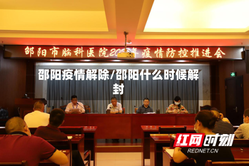 邵阳疫情解除/邵阳什么时候解封
