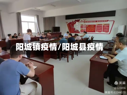 阳城镇疫情/阳城县疫情