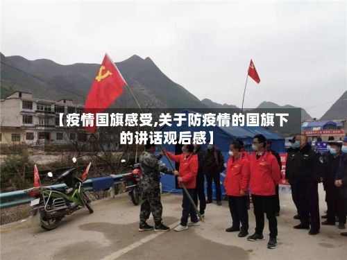 【疫情国旗感受,关于防疫情的国旗下的讲话观后感】-第2张图片