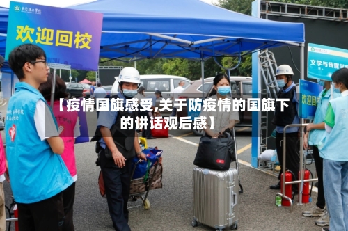 【疫情国旗感受,关于防疫情的国旗下的讲话观后感】