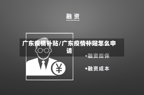 广东疫情补贴/广东疫情补贴怎么申请