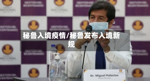 秘鲁入境疫情/秘鲁发布入境新规