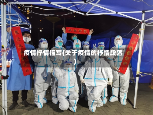 疫情抒情描写(关于疫情的抒情段落)-第2张图片