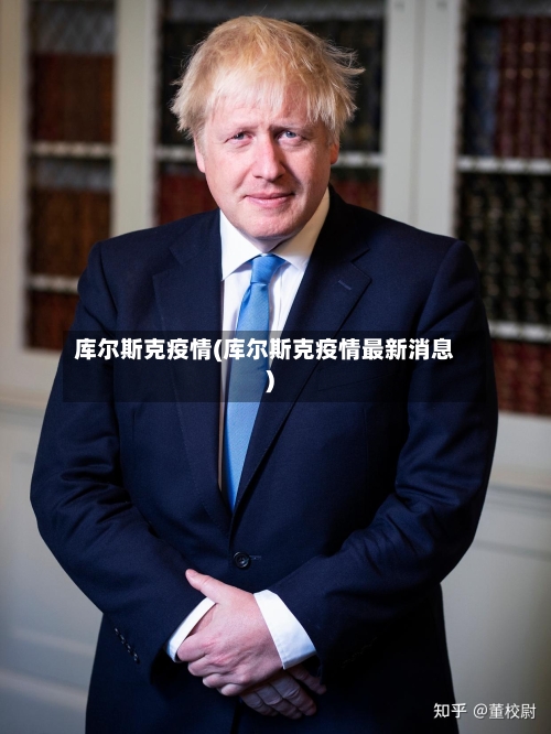 库尔斯克疫情(库尔斯克疫情最新消息)-第2张图片