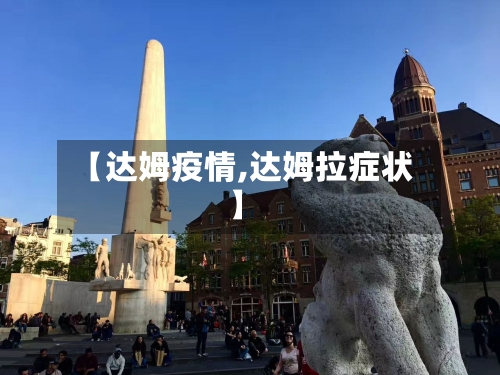 【达姆疫情,达姆拉症状】