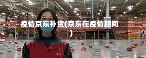 疫情京东补货(京东在疫情期间)